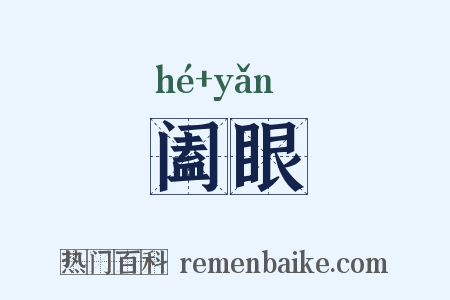 阖眼是什么意思的图片